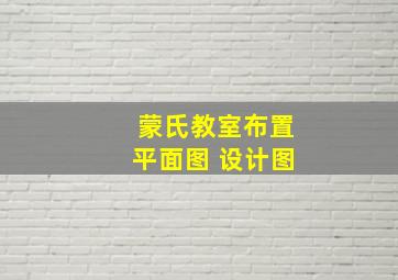 蒙氏教室布置平面图 设计图